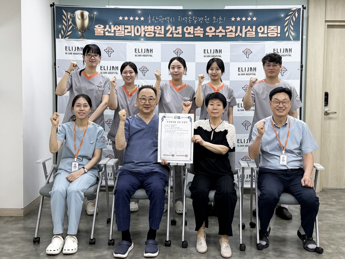 울산엘리야병원, 진단검사의학재단 ‘우수검사실’ 인증 울산엘리야병원, 진단검사의학재단 ‘우수검사실’ 인증
