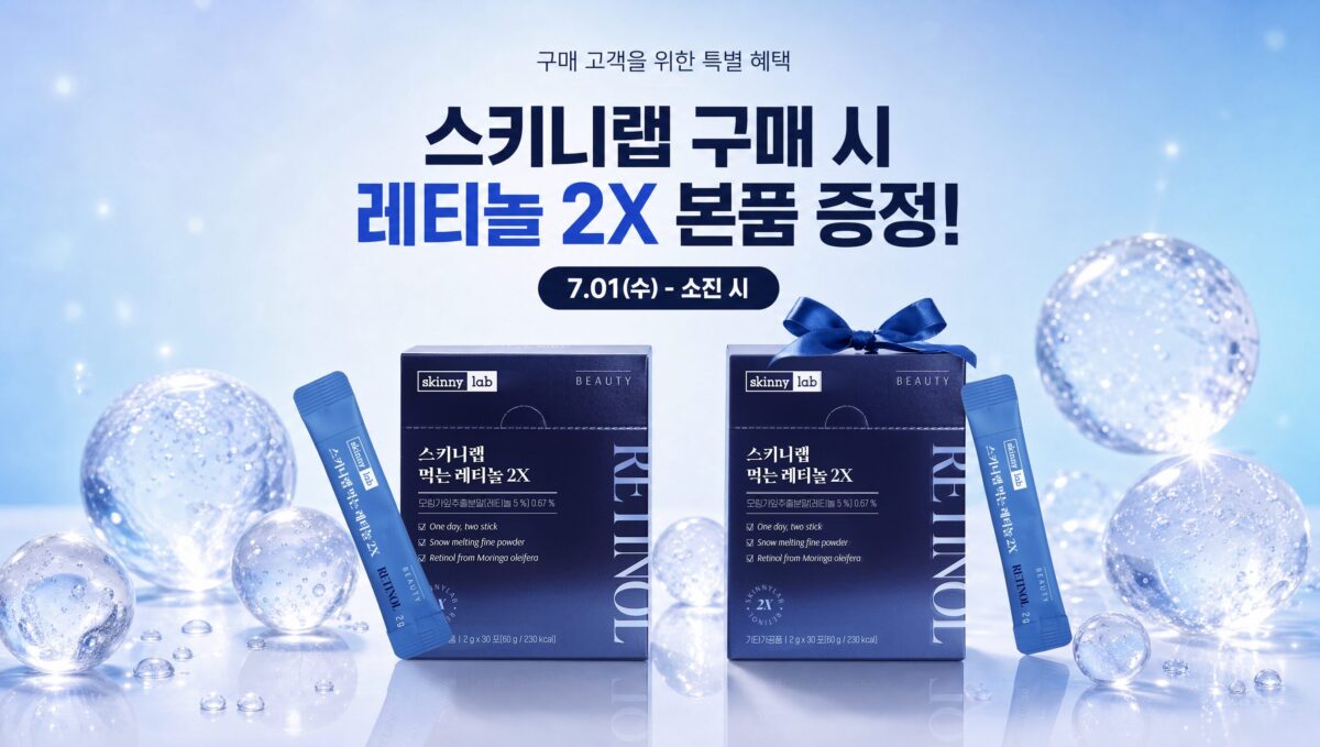 피부 관리 성분으로 유명한 ‘레티놀’… 이제는 먹는 시대?