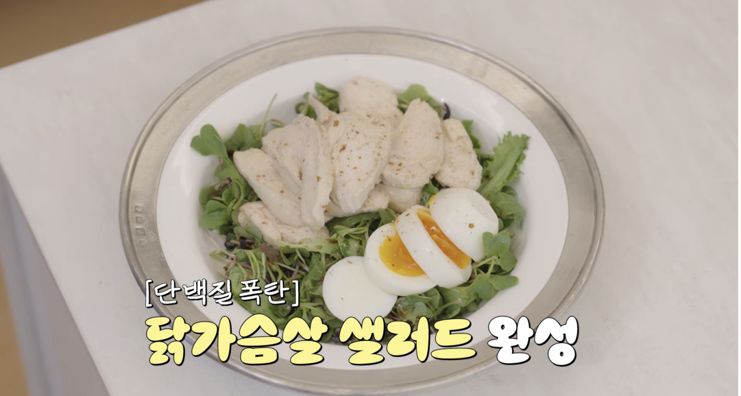 차예련의 닭가슴살 샐러드