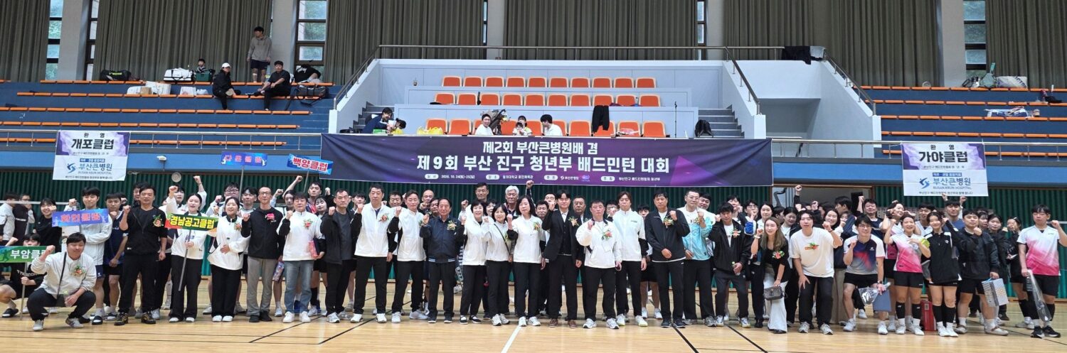 동호인 셔틀콕 잔치에 부산큰병원 ‘든든한 지원군’으로 동호인 셔틀콕 잔치에 부산큰병원 ‘든든한 지원군’으로