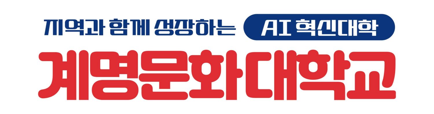 계명문화대학교