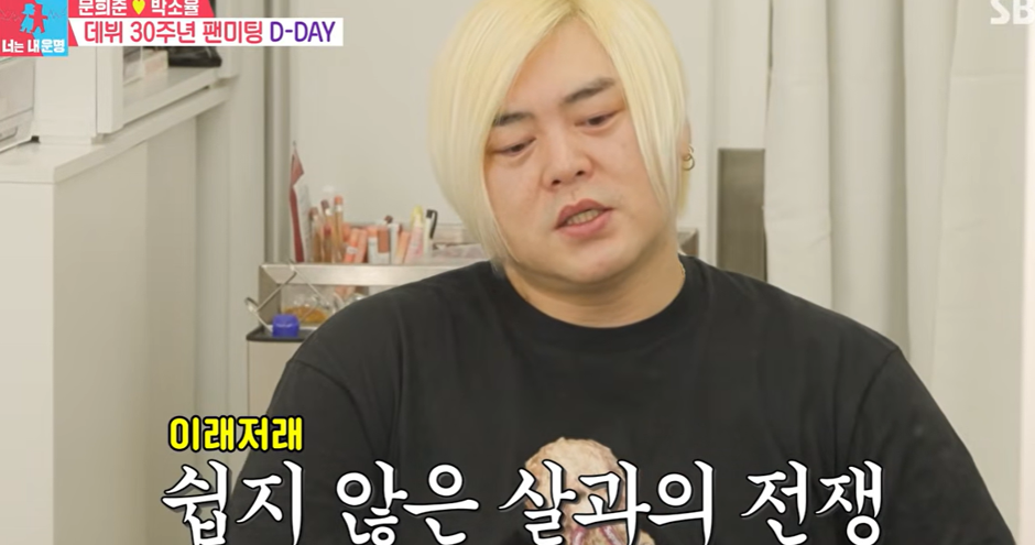 문희준 “다이어트 또 실패했다”⋯40번째 요요 부른 뜻밖의 원인은?