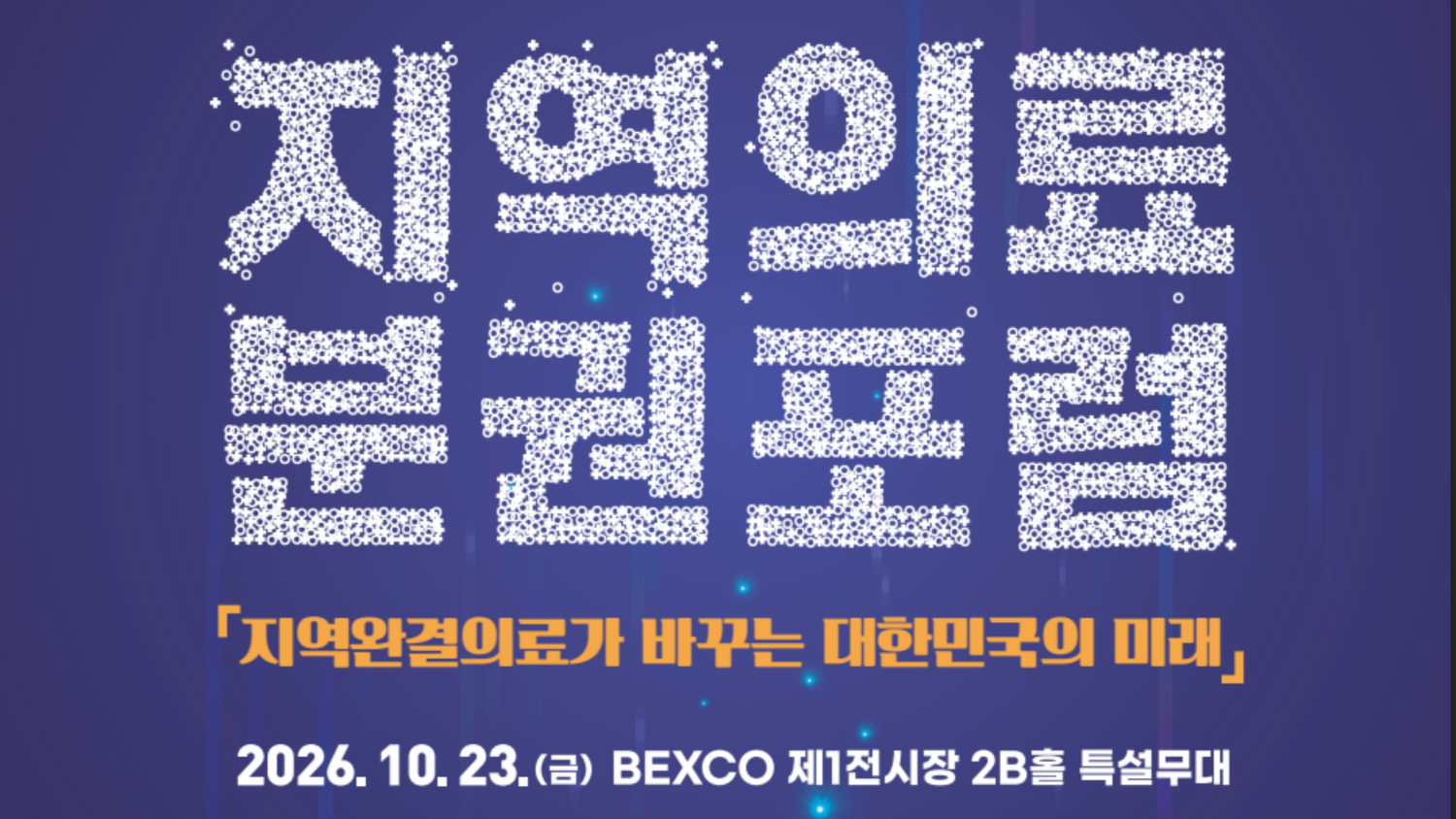 지역의료 미래 논의 ‘KOMED 2026’, 23~25일 부산 벡스코서 지역의료 미래 논의 ‘KOMED 2026’, 23~25일 부산 벡스코서